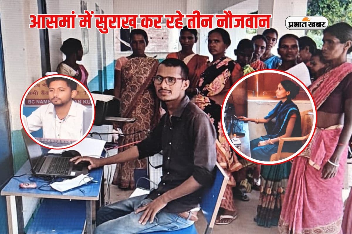 Success Story: आसमां में सुराख कर रहे झारखंड के ये तीन नौजवान, बैंक मित्र बनकर लहरा रहे परचम