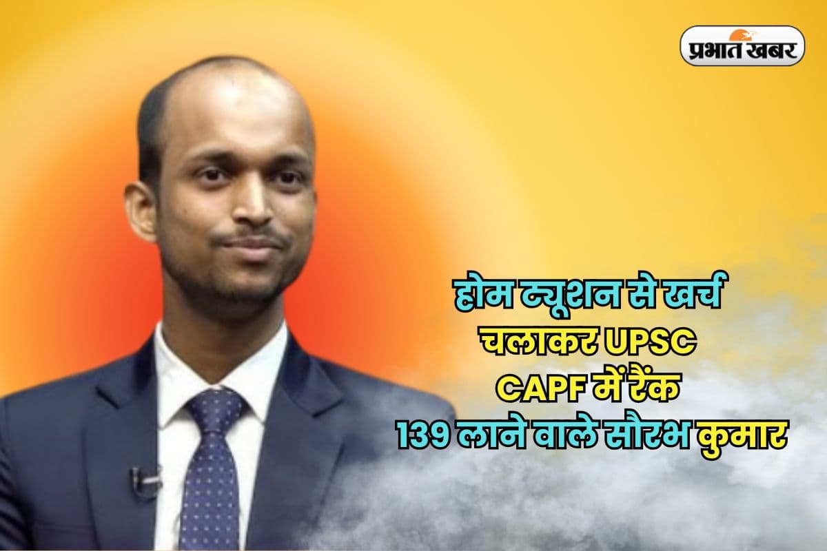 Success Story: ट्यूशन पढ़ाकर बोकारो के सौरभ कुमार ने हासिल की UPSC CAPF में 139वीं रैंक, रचा सफलता का कीर्तिमान