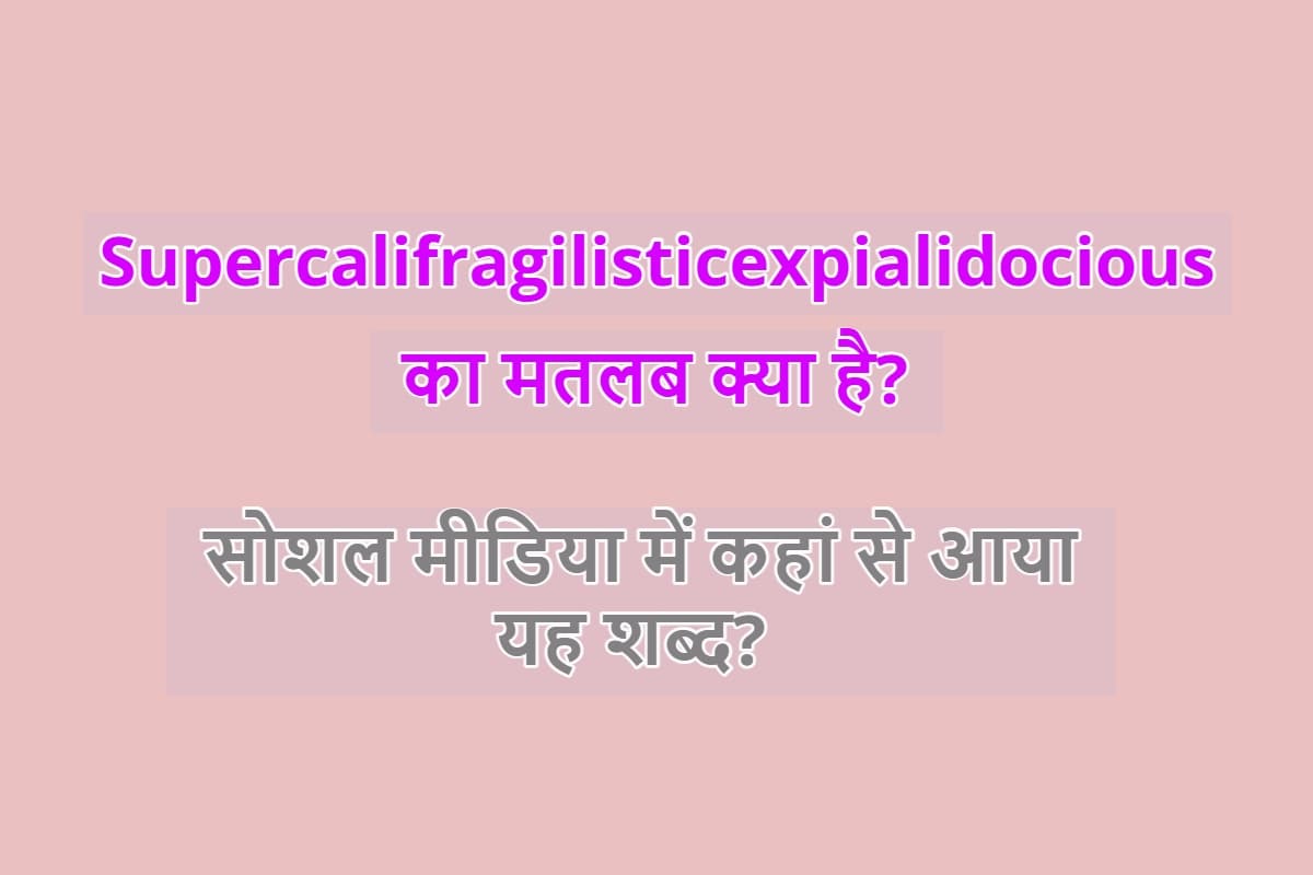 Supercalifragilisticexpialidocious का मतलब क्या है? सोशल मीडिया में फैल चुका यह शब्द कहां से आया?