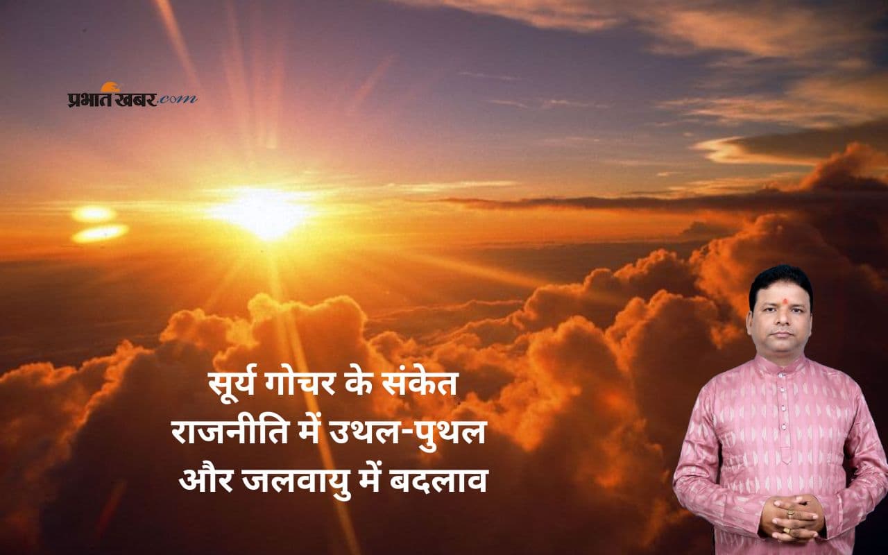 Surya Gochar 2025 से बढ़ेगी गर्मी या सियासी तकरार?