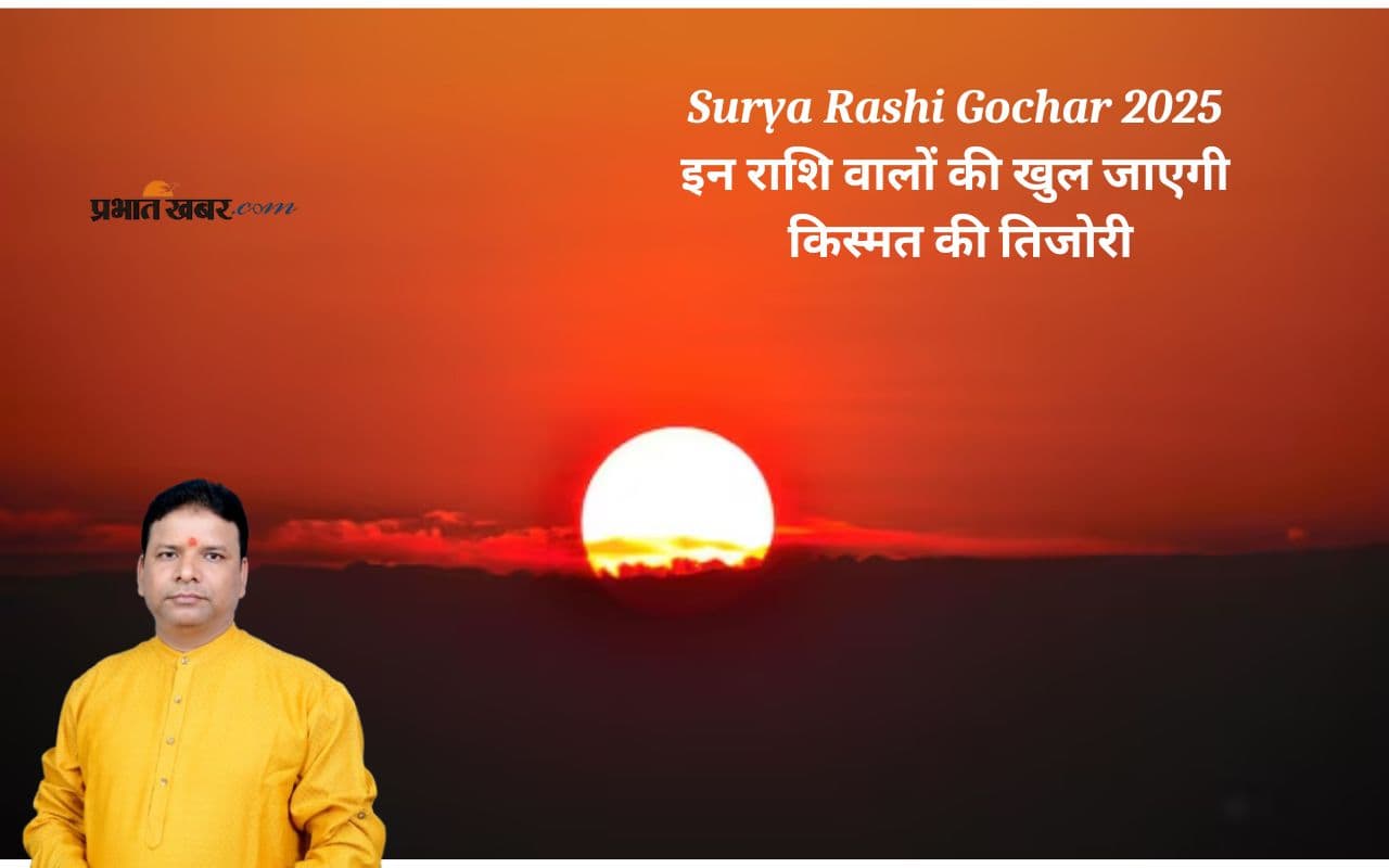 Surya Rashi Parivartan 2025: सूर्य के राशि बदलते ही इन राशियों की चमक जाएगी किस्मत