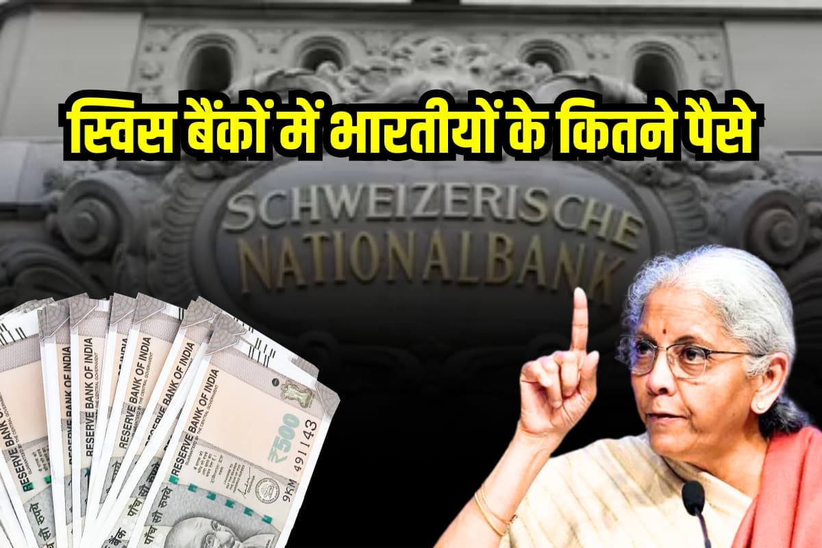 स्विस बैंकों में भारतीयों के कितने पैसे जमा हैं? सरकार ने बताई सच्चाई, सुनकर उड़ जाएंगे होश