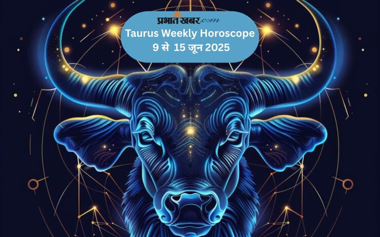 Taurus Weekly Horoscope 9 से 15 जून 2025, संबंधों में मिठास बढ़ेगी