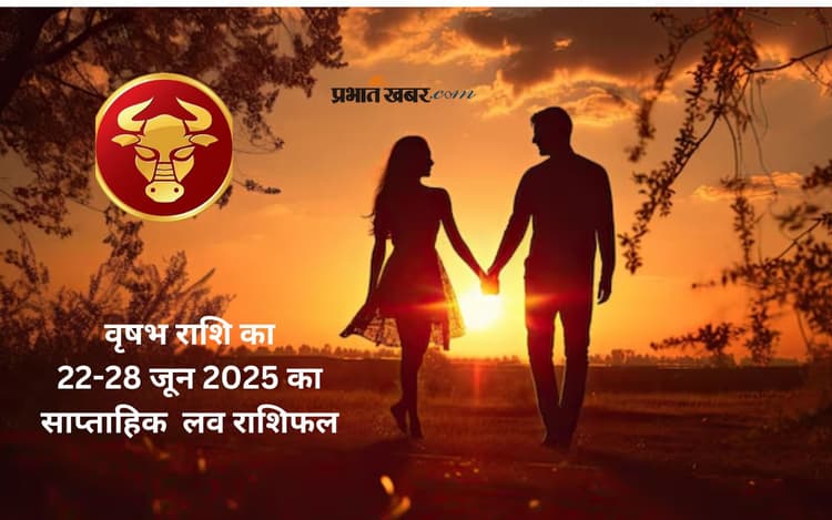 Taurus Weekly Love Horoscope 22 to 28 June 2025: वृषभ राशि वाले संवाद में पारदर्शिता बनाए रखें