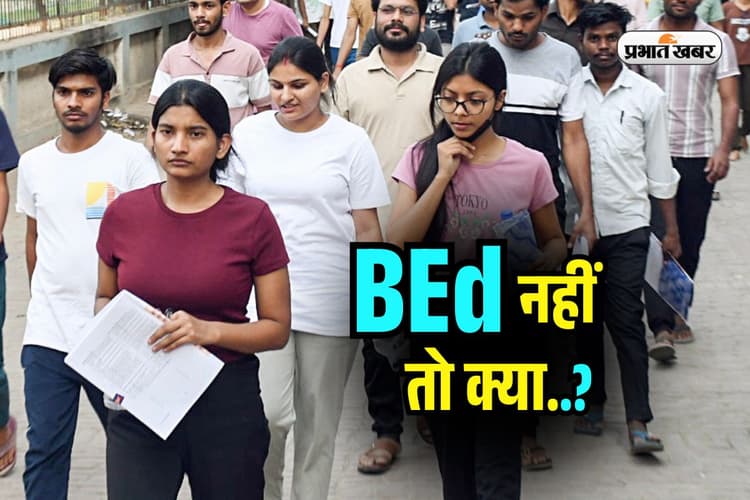 Teacher Joining: खत्म हो रहा है BEd का झंझट, इन कॉलेज में शुरू हुआ नया कोर्स