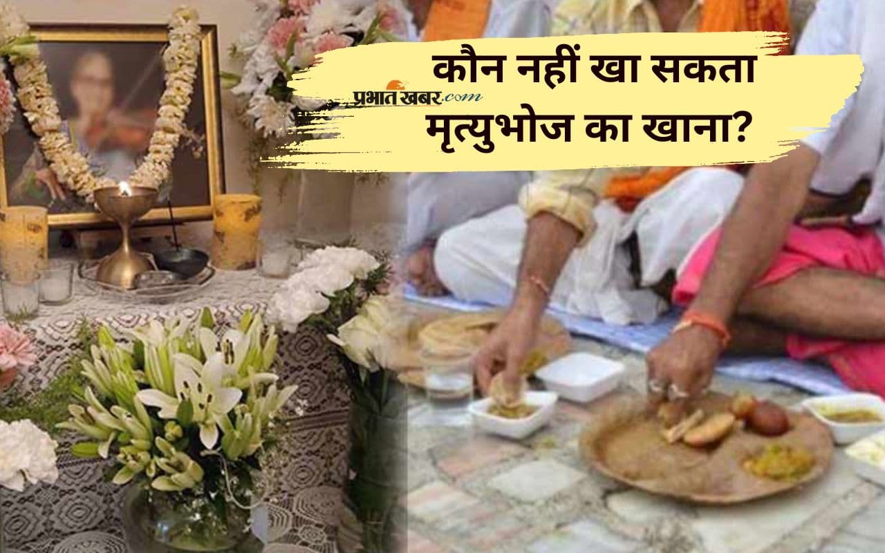 Terhavin Ka Khana: मृत्युभोज में किन लोगों को भोजन करने से करना चाहिए परहेज