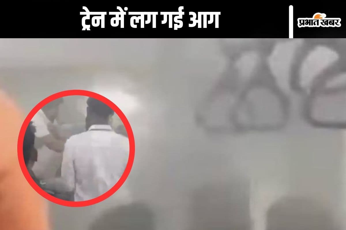 Train Fire : ‘बीड़ी’ पीने के बाद फेंक दिया कूड़ेदान में, ट्रेन में लग गई आग, देखें वीडियो