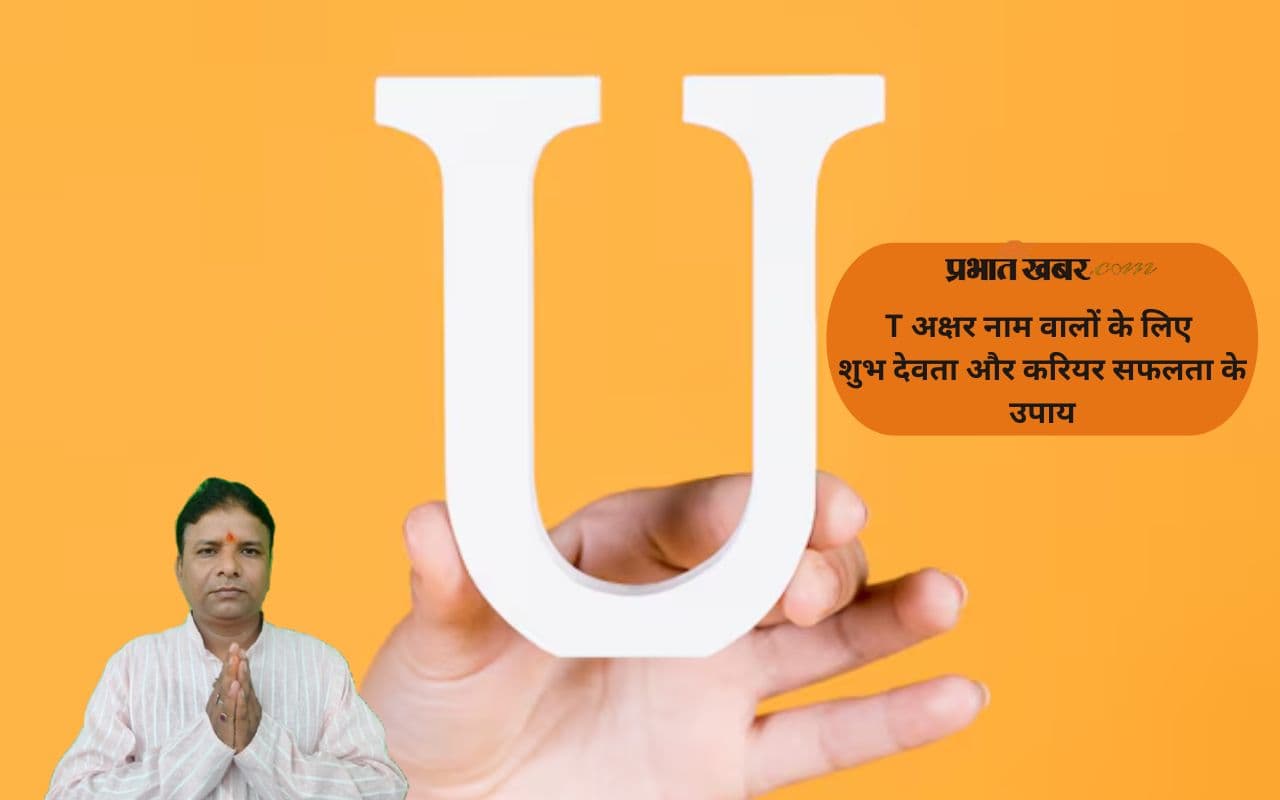 Name Astrology: U अक्षर नाम वालों के लिए सफलता के मंत्र, जानें किस देवता करें पूजा?