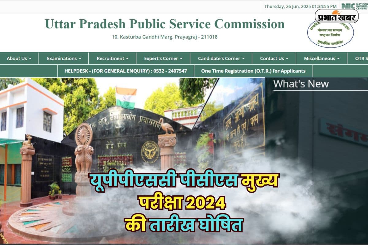 UPPSC PCS Mains Exam Dates OUT: यूपीपीएससी पीसीएस मुख्य परीक्षा 2024 की तारीख घोषित, इस दिन से शुरू होगी परीक्षा