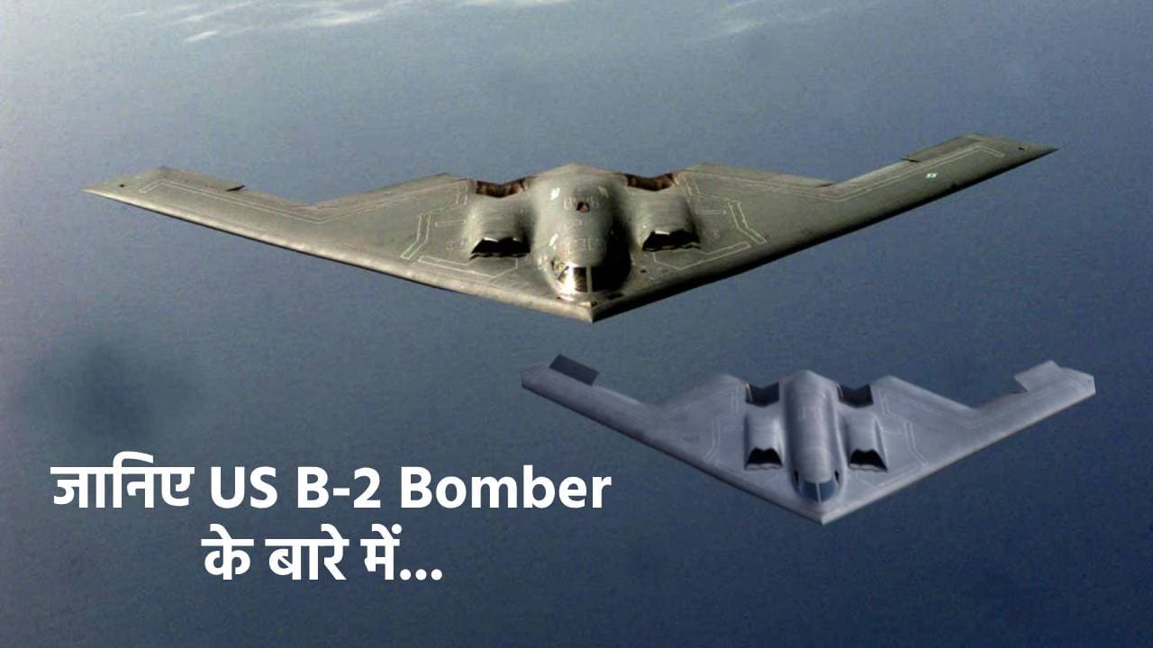 युद्ध विमान या हवा में उड़ता होटल… अमेरिकी बी-2 स्टील्थ बॉम्बर के बारे में जानकर मुंह खुला का खुला रह जाएगा
