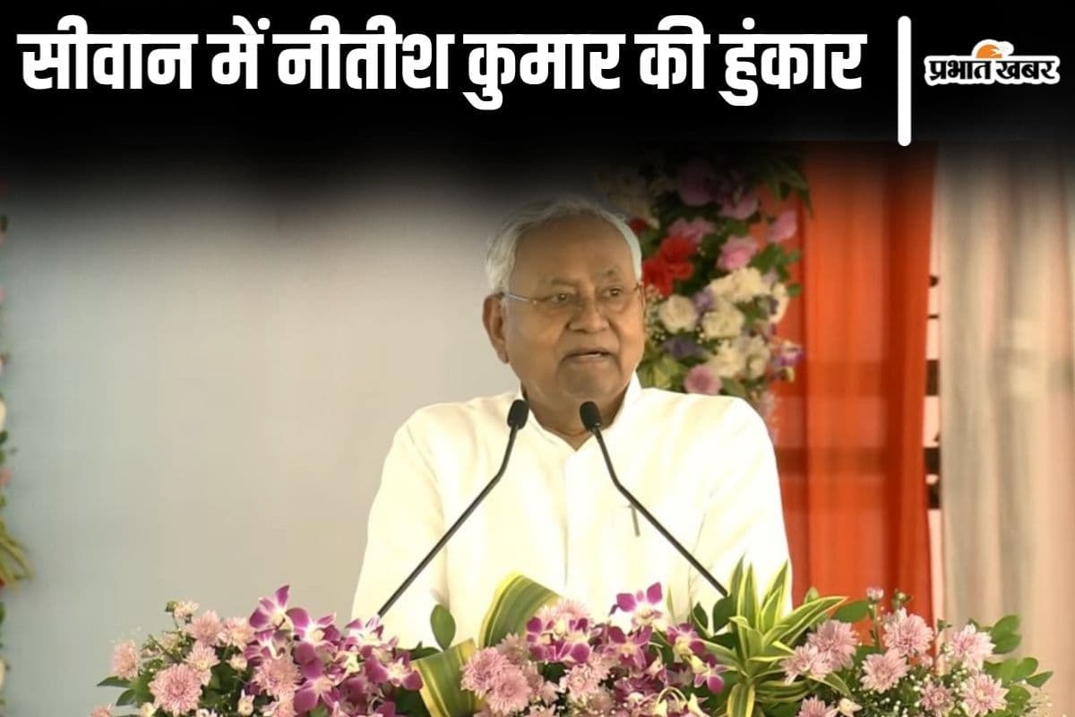 PM Modi Bihar Visit: सीवान में मंच से सीएम नीतीश ने पीएम मोदी की जमकर की तारीफ, देशभर में जाति जनगणना कराने के फैसले के लिए दी बधाई