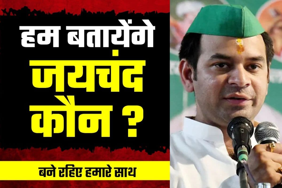 Bihar Politics: BJP बतायेगी कौन है 'जयचंद', तेजप्रताप के पोस्ट पर भाजपा की नजर, जल्द होगा खुलासा