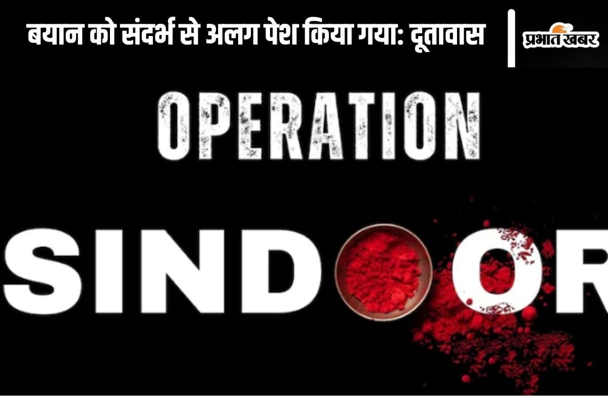 Operation Sindoor : ऑपरेशन सिंदूर पर हंगामा, दूतावास ने कहा- बयान तोड़ा-मरोड़ा गया