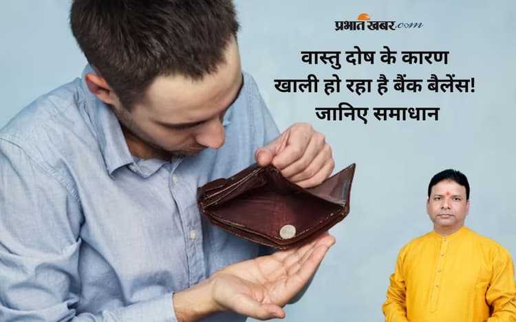 Vastu Tips: पैसे टिकते नहीं? घर की ये दिशा बना रही है आपको कंगाल