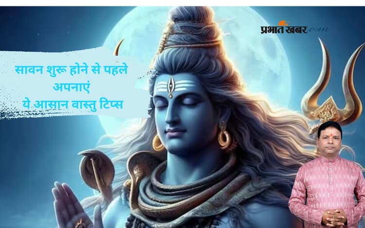 Vastu Tips in Sawan 2025: इन वास्तु दोषों को सावन से पहले करें दूर, जीवन में आएगी सुख-शांति