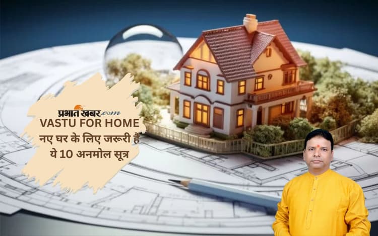 Astro Tips: एस्ट्रो के 10 सरल नियम जो आपके नए घर को बना सकते हैं सौभाग्यशाली
