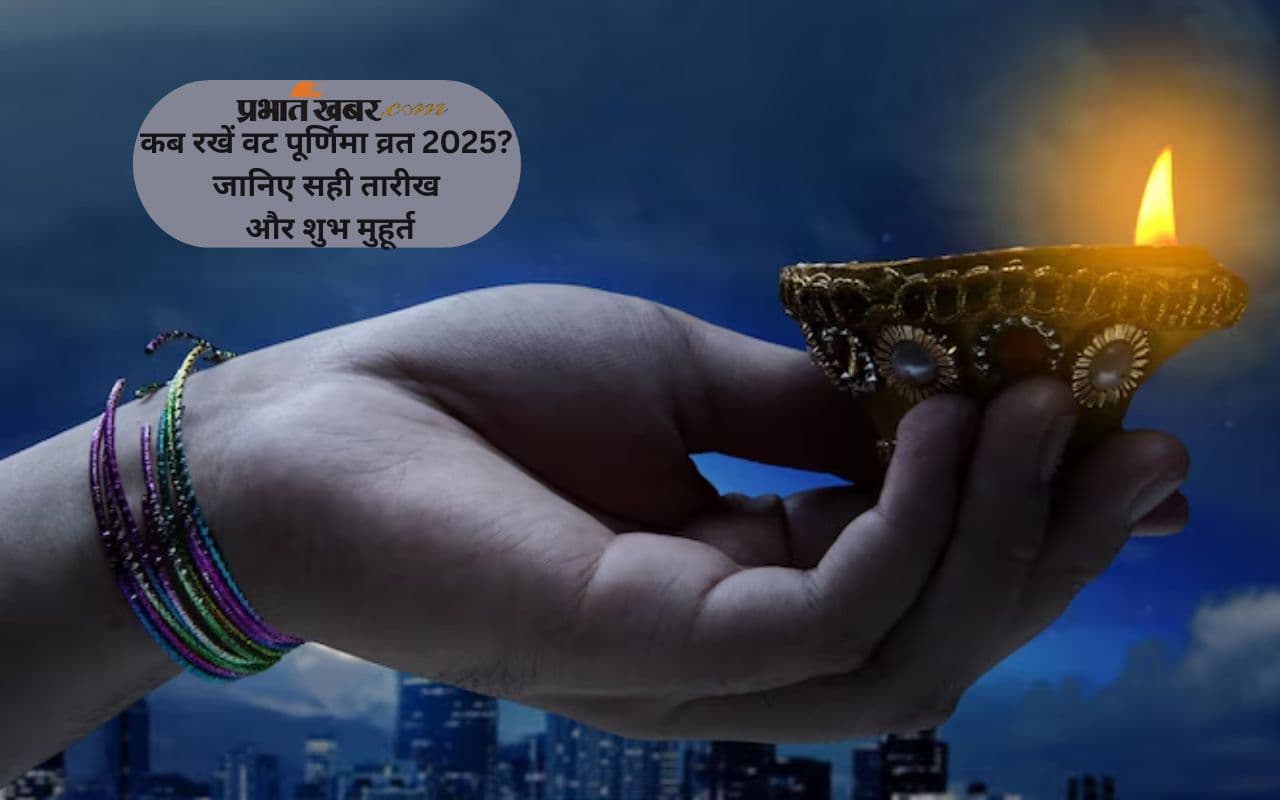 Vat Purnima Vrat 2025 को लेकर ना हों कंफ्यूज, 10 या 11 जून 2025 जानें क्या है सही तारीख