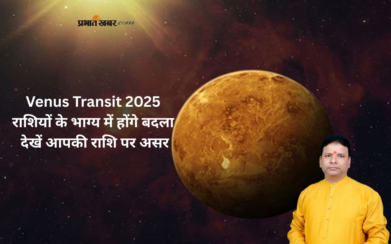 Shukra Gochar 2025: होने वाला है शुक्र गोचर, जानिए किसे होगा लाभ और कौन रहेगा सावधान