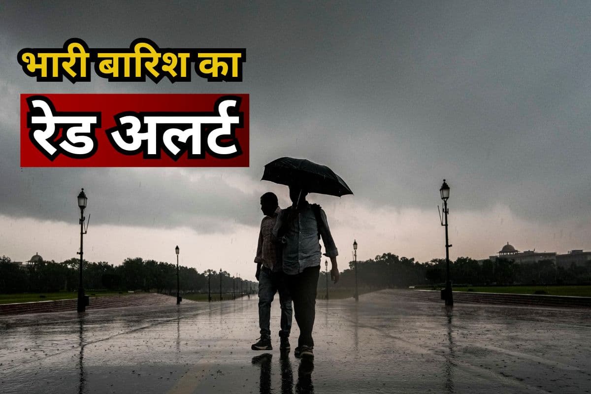 Heavy Rain Alert : आज भारी से भारी बारिश की चेतावनी, कल और बिगड़ सकते हैं हालात, जानिये कब तक रहेगा ये हाल
