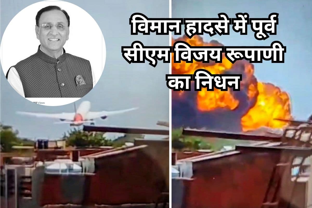 Air India Plane Crash: गुजरात के पूर्व मुख्यमंत्री विजय रूपाणी समेत 32 मृतकों का DNA मैच, विमान हादसे में गई थी जान