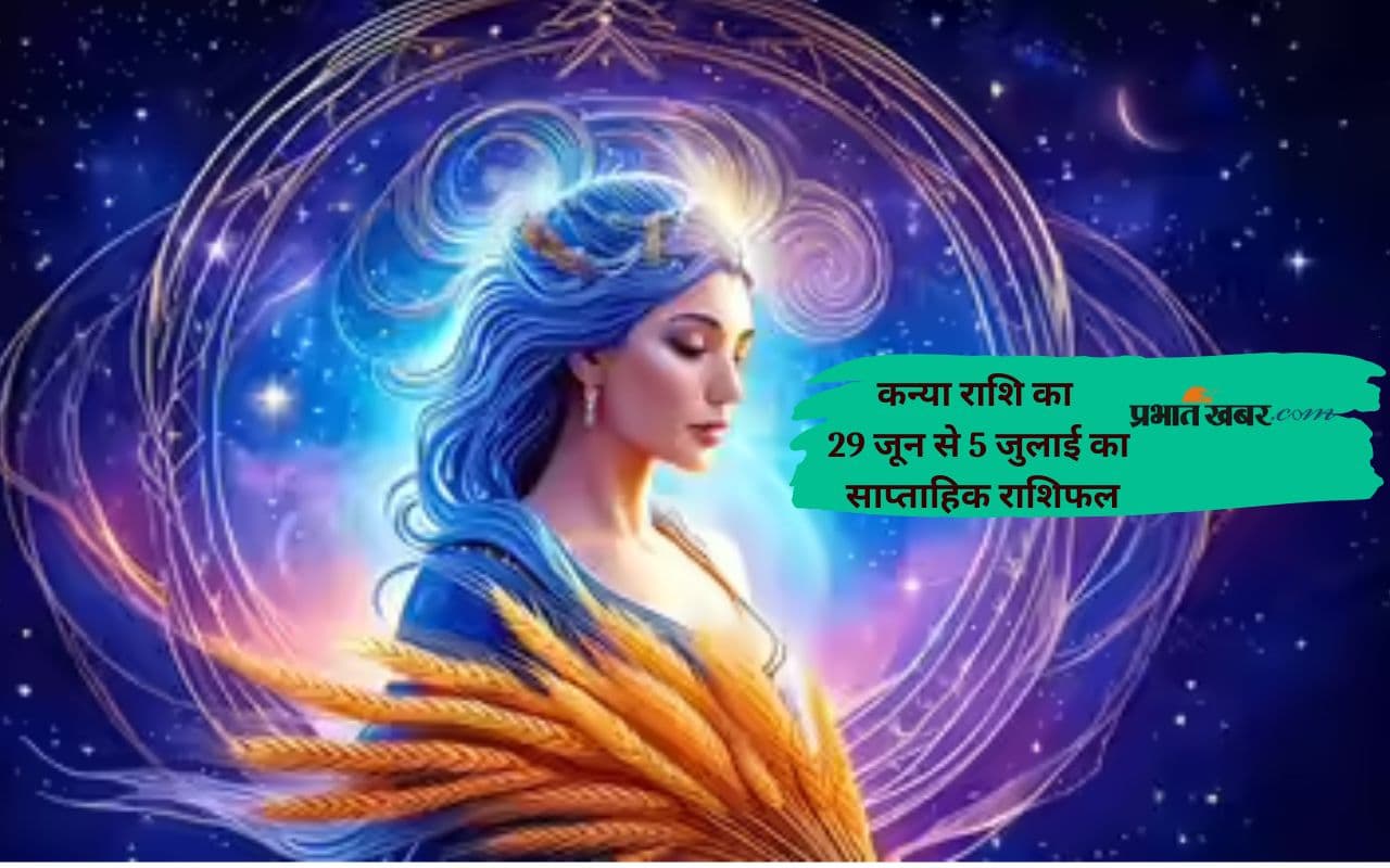 कन्या राशि के जातकों को खर्चों पर नजर रखना जरूरी है, देखें 29 जून से 5 जुलाई 2025 का साप्ताहिक राशिफल