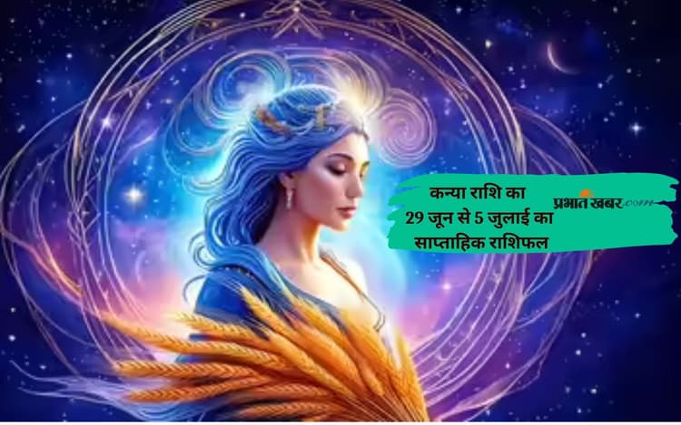 कन्या राशि के जातकों को खर्चों पर नजर रखना जरूरी है, देखें 29 जून से 5 जुलाई 2025 का साप्ताहिक राशिफल