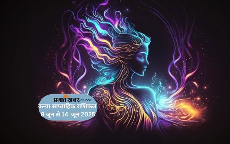 कन्या राशि के जातकों को अनावश्यक चिंताओं से बचने की जरूरत, देखें 8 से 14 जून 2025 का साप्ताहिक राशिफल