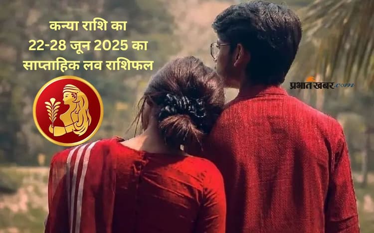 Virgo Weekly Love Horoscope 22 to 28 June 2025: कन्या राशि वालों का प्रेम मजबूत बनेगा