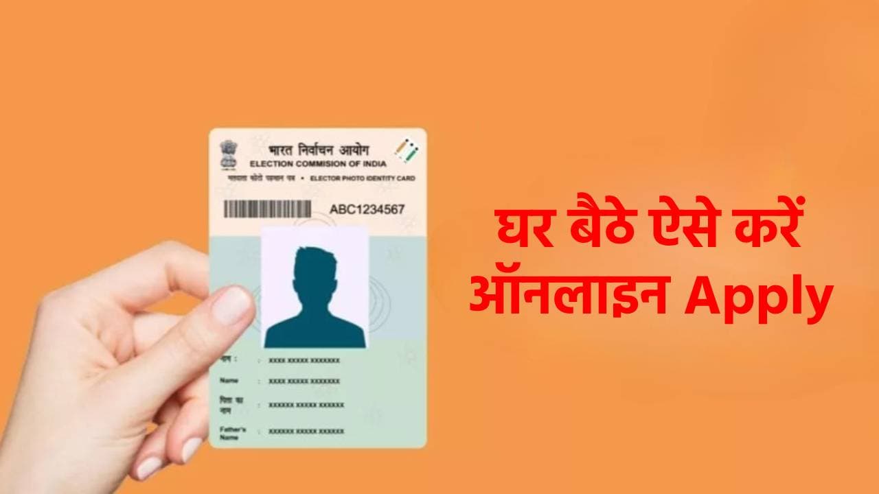 अब 15 दिनों में बनकर घर पहुंचेगा Voter ID Card, जानिए ऑनलाइन Apply और ट्रैक करने का सबसे आसान तरीका