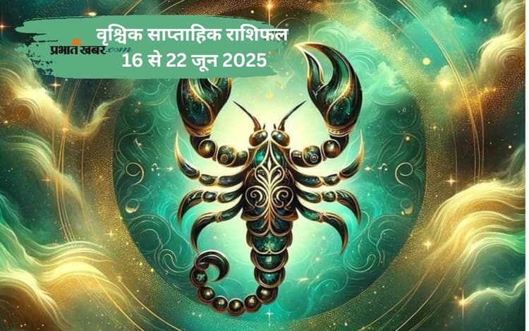 Scorpio Weekly Horoscope 16 से 22 जून 2025, विवाहित जीवन में संतुलन बनाए रखना जरूरी होगा