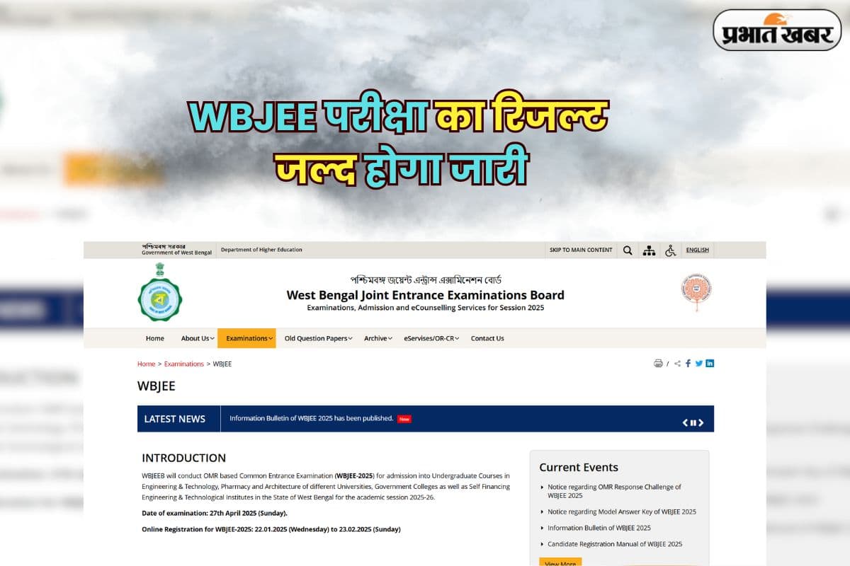 WBJEE result 2025 OUT Soon: WBJEE परीक्षा का रिजल्ट जल्द होगा जारी, छात्र रखें अपने लॉगिन डिटेल्स तैयार