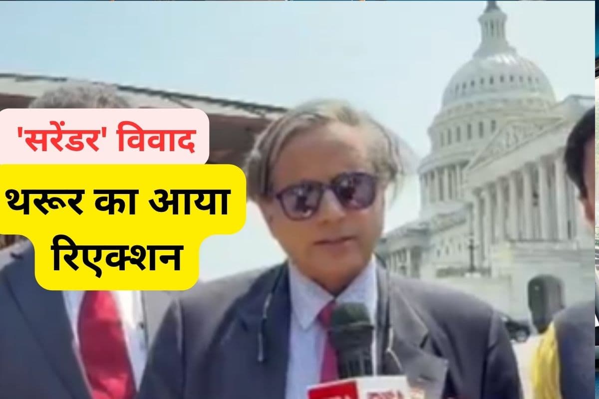 Shashi Tharoor : राहुल गांधी के 'सरेंडर' वाले बयान पर क्या बोले शशि थरूर ?