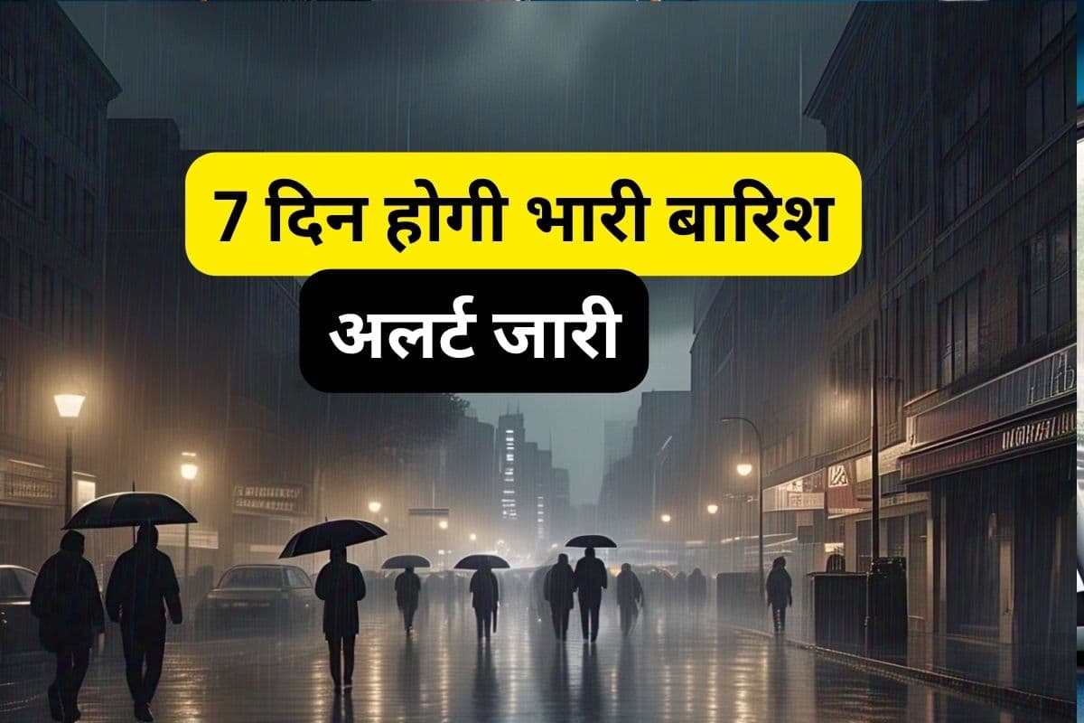 Heavy Rain Alert : अगले 7 दिन बारिश का होगा तांडव, यहां तेज हवाएं चलेंगी, आया IMD का अलर्ट