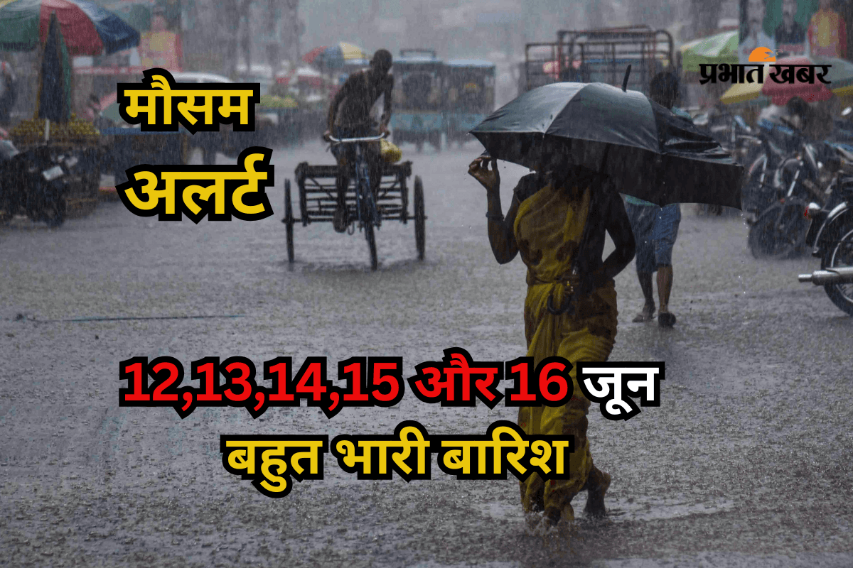 12,13,14,15 और 16 जून को भारी से बहुत भारी बारिश, मौसम का रौद्र रूप, IMD का हाई अलर्ट