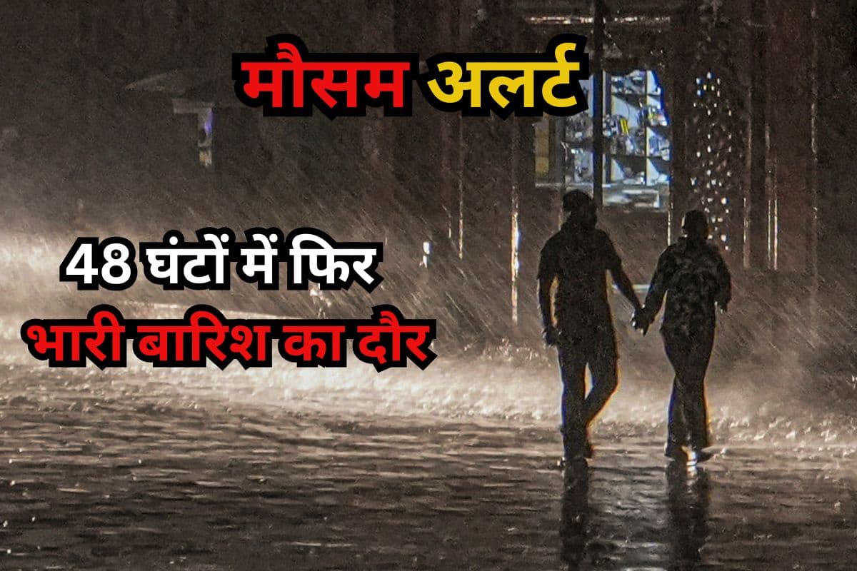 अगले 48 घंटों में फिर भारी बारिश का दौर, पूर्वी और पश्चिमी तटों पर झमाझम, IMD ने किया अलर्ट