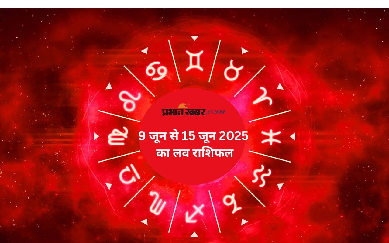 Weekly Horoscope 09 to 15 June 2025: मेष से मीन तक जानें कैसा रहेगा यह सप्ताह, जानें किन राशियों पर बरसेगा भाग्य का आशीर्वाद