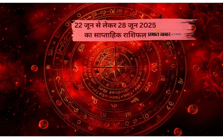 Saptahik Rashifal 22 to 28 June 2025: 22-28 जून का साप्ताहिक राशिफल, क्या कह रहे हैं इस हफ्ते आपके सितारे