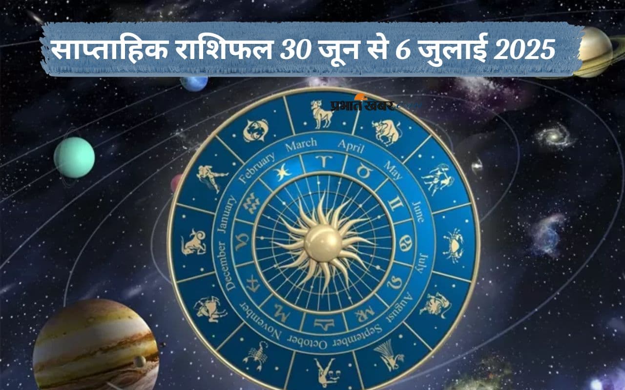 Weekly Horoscope 30 June-06 July 2025: जुलाई माह के पहले सप्ताह मेष, तुला, कुंभ सहित इन राशियों को रहना होगा सतर्क
