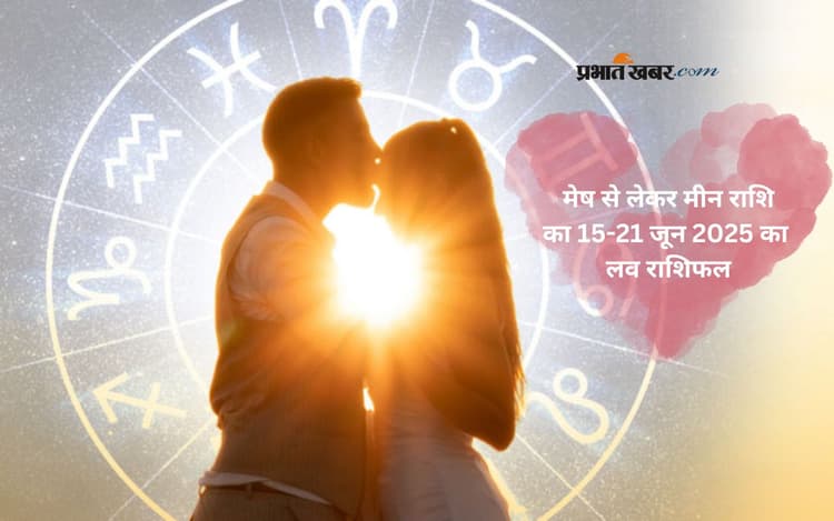 Weekly Love Horoscope: इस सप्ताह किसे मिलेगा सच्चा प्यार और किसका टूटेगा दिल? पढ़ें 15-21 जून 2025 का मेष से मीन राशि का साप्ताहिक लव राशिफल
