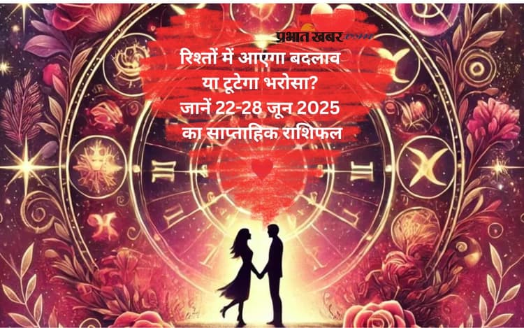 Weekly Love Horoscope: इस सप्ताह किसे होगा नया प्यार, कौन होगा ब्रेकअप का शिकार, देखें 22-28 जून का साप्ताहिक लव राशिफल