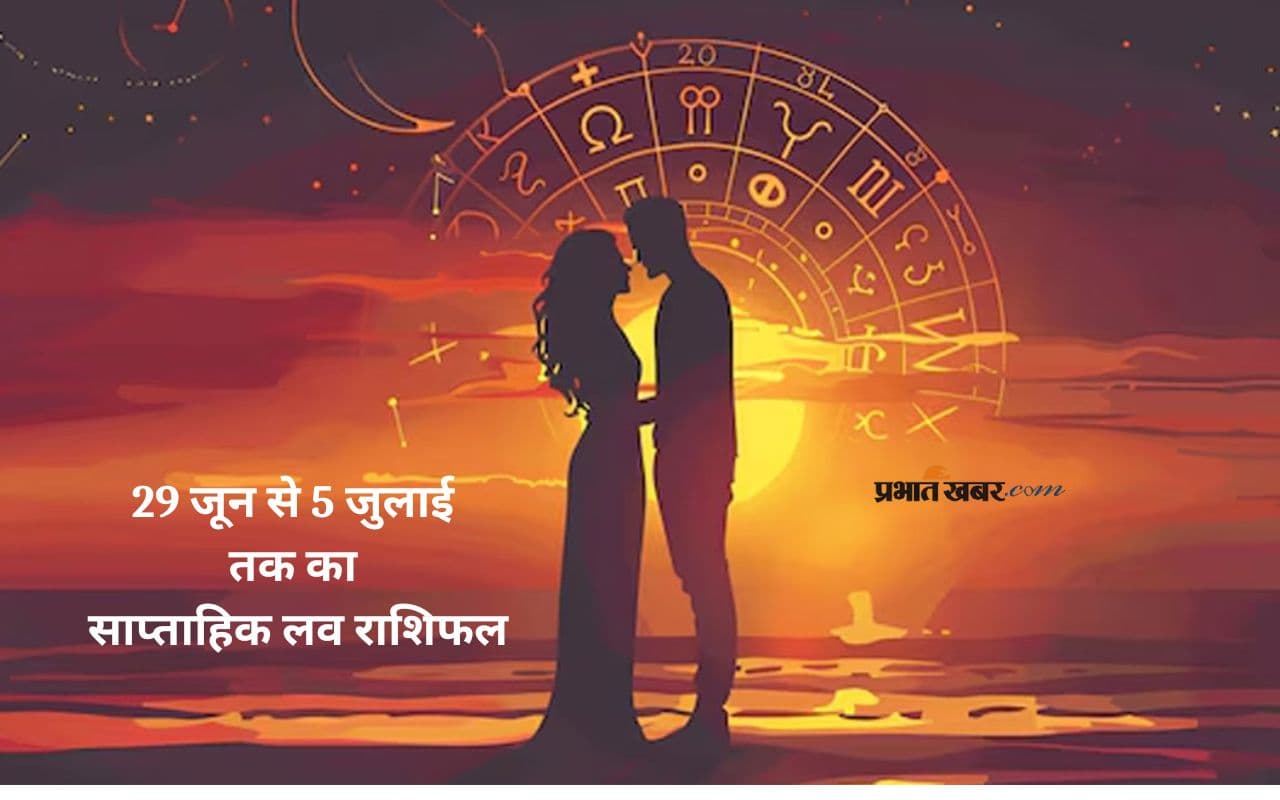 Weekly Love Horoscope 29 To 05 July 2025: इस हफ्ते किसे मिलेगा सच्चा प्यार? जानें 29 जून से लेकर 5 जुलाई का लव राशिफल