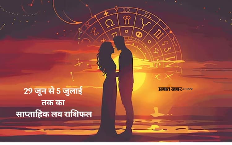 Weekly Love Horoscope 29 To 05 July 2025: इस हफ्ते किसे मिलेगा सच्चा प्यार? जानें 29 जून से लेकर 5 जुलाई का लव राशिफल