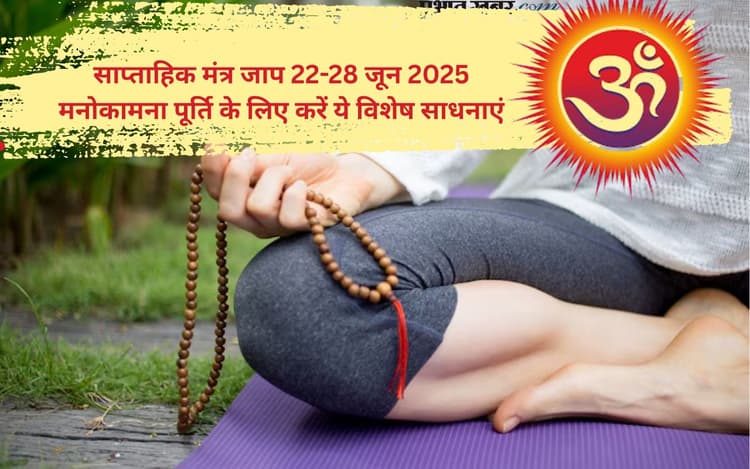 Weekly Mantra Jaap 22-28 June 2025: इस सप्ताह कौन-सा मंत्र कब जपें, इस तरह करें साधना
