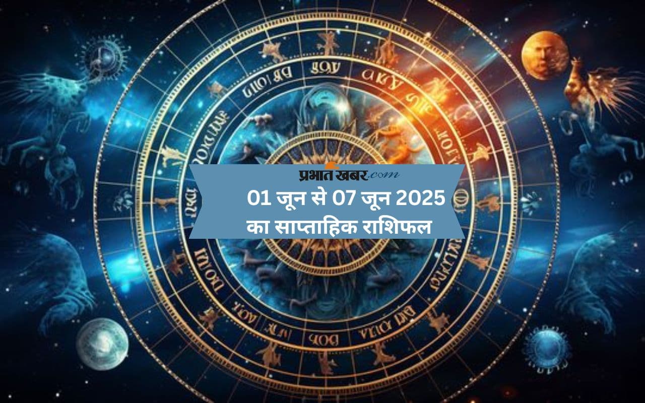 Weekly Rashifal 01 to 07 June 2025: कैसा रहेगा जून महीने का पहला सप्ताह, यहां देखें मेष से मीन राशि का साप्ताहिक राशिफल