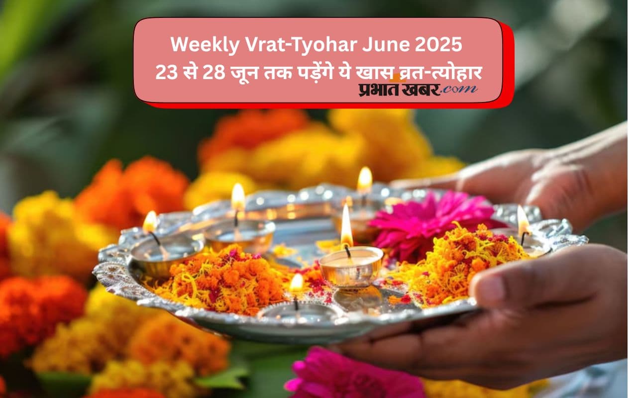 Weekly Vrat Festival 22-28 June 2025: एक ही सप्ताह में प्रदोष व्रत से रथ यात्रा तक, जानें तिथि और पूजन विधि