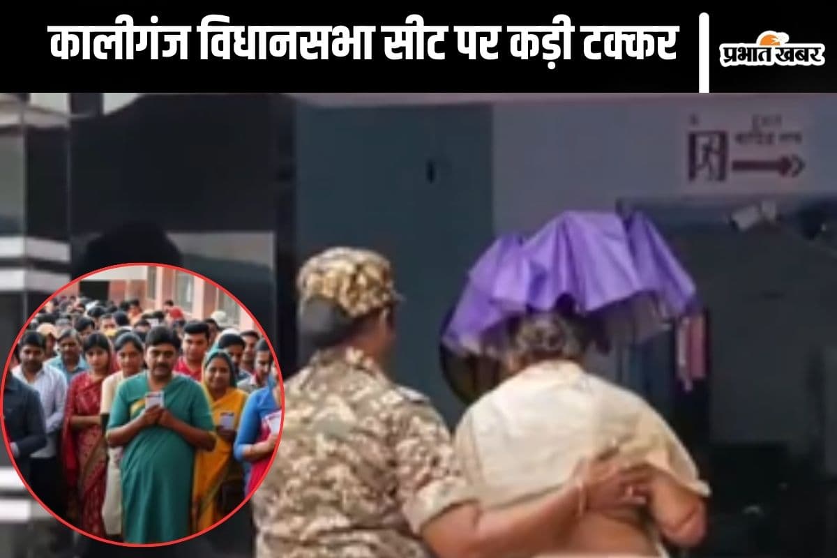 West Bengal By Election 2025 : कालीगंज विधानसभा सीट पर कड़ी टक्कर, बारिश में छाता लेकर वोट देने पहुंचे वोटर