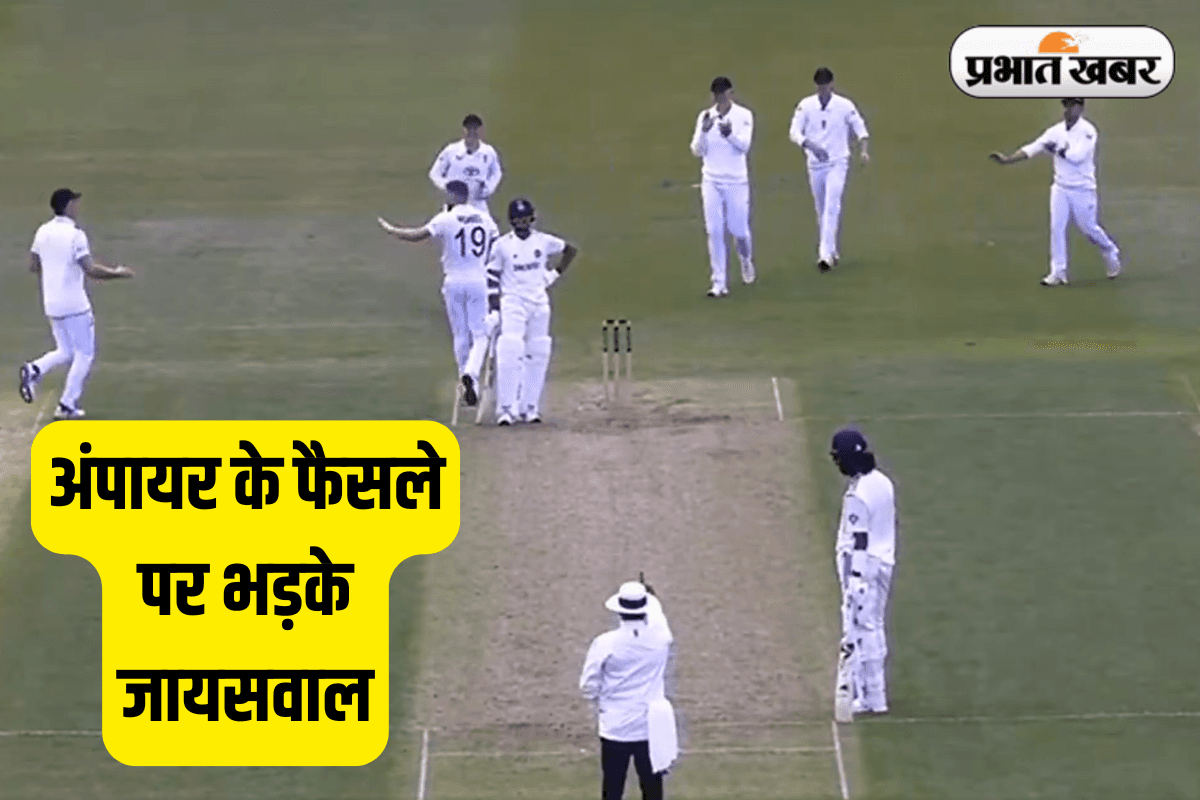 OUT दिए जाने के बाद भी बाहर जाने को तैयार नहीं थे यशस्वी जायसवाल, अंपायर पर निकाला गुस्सा, VIDEO