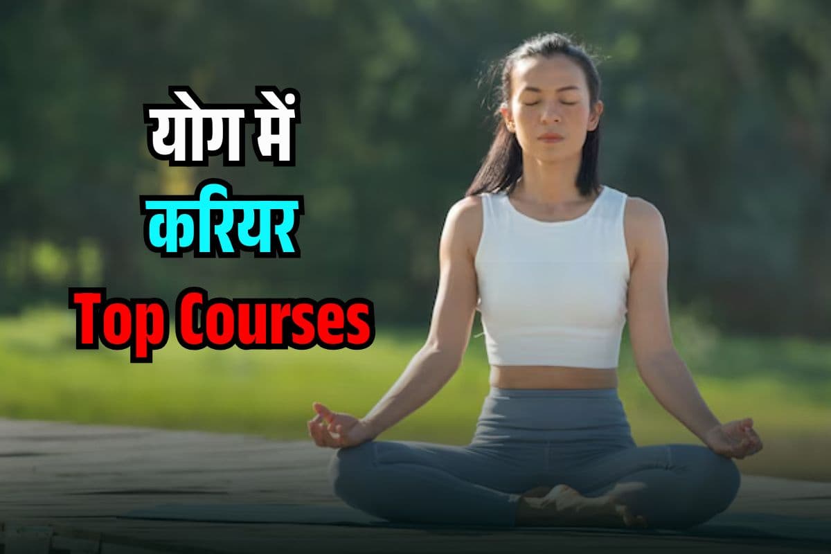 Yoga Course Career in Hindi: योग सीखिए, पढ़ाइए और लाखों कमाइए! विदेश में भी हैं Job Opportunities