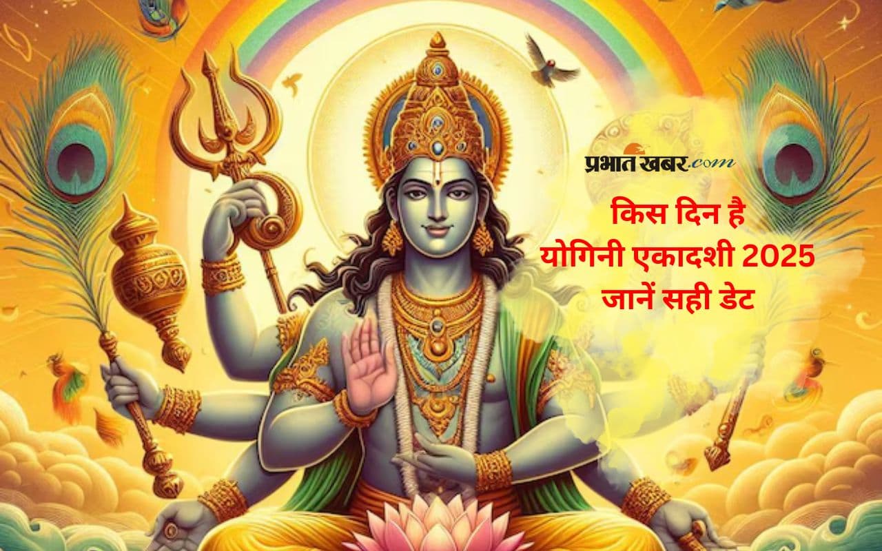 Yogini Ekadashi 2025 कब है? जानें व्रत की सटीक तिथि और शुभ मुहूर्त