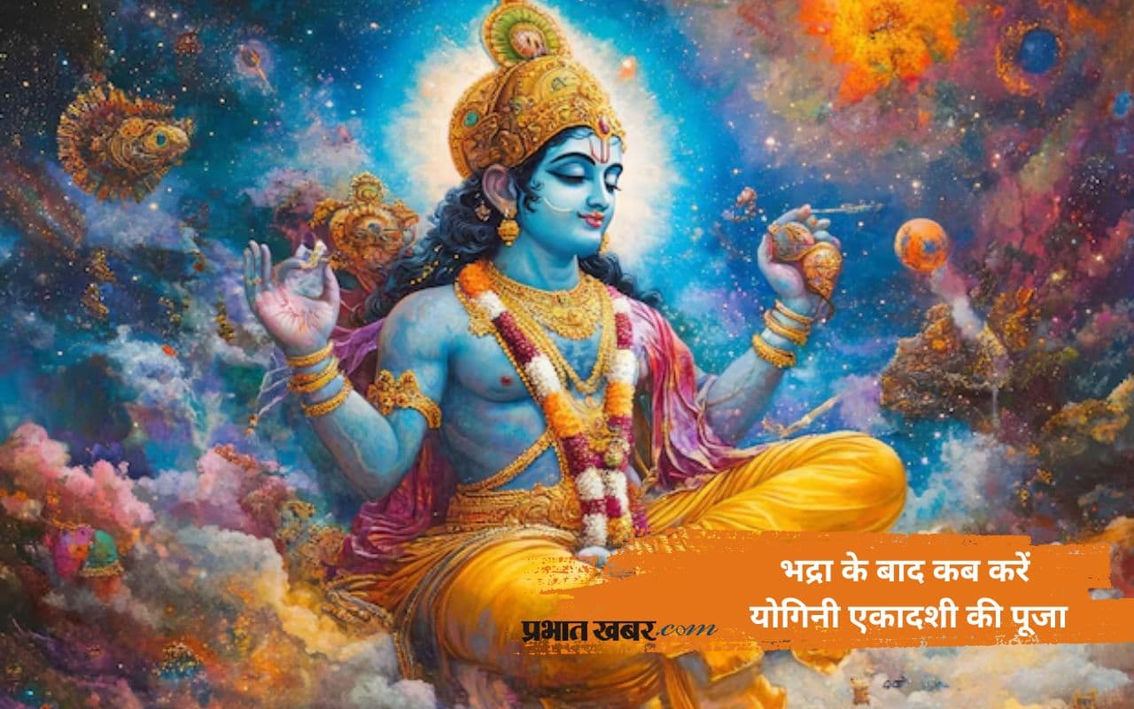 Yogini Ekadashi 2025 पर भद्रा का साया, जानें किस समय करें पूजा